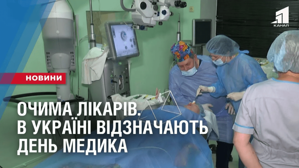 ochyma-likariv-v-ukrayini-vidznachayut-den-medyka
