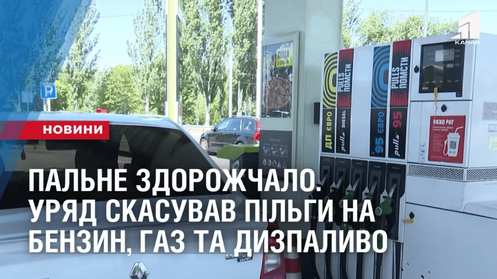 palne-zdorozhchalo-uryad-skasuvav-pilgy-na-benzyn-gaz-ta-dyzpalyvo