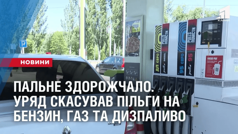 palne-zdorozhchalo-uryad-skasuvav-pilgy-na-benzyn-gaz-ta-dyzpalyvo