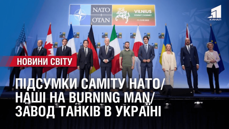 pidsumky-samitu-nato-nashi-na-burning-man-zavod-tankiv-v-ukrayini-oglyad-mizhnarodnyh-podij-za-tyzhden