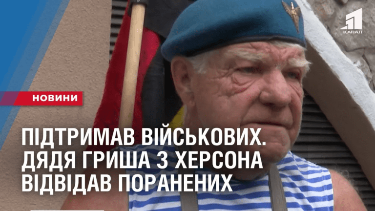 pidtrymav-vijskovyh-legendarnyj-dyadya-grysha-z-hersona-vidvidav-poranenyh