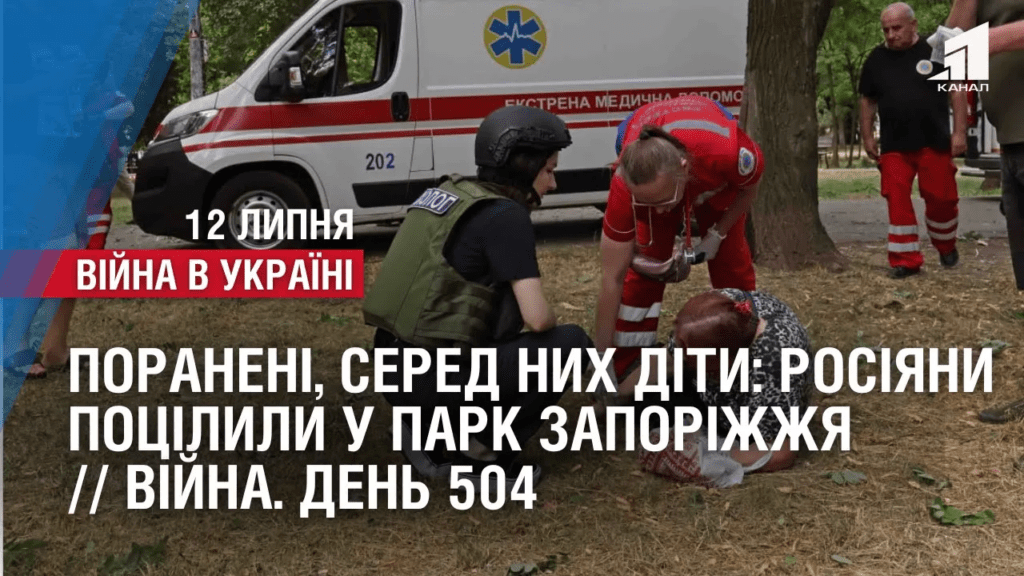 poraneni-sered-nyh-dity-rosiyany-poczilyly-u-park-zaporizhzhya-vijna-den-504