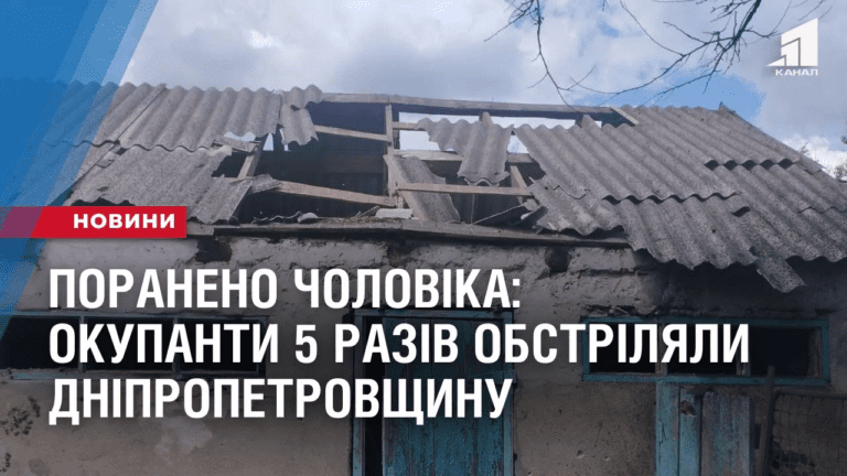 poraneno-cholovika-okupanty-5-raziv-obstrilyaly-dnipropetrovshhynu
