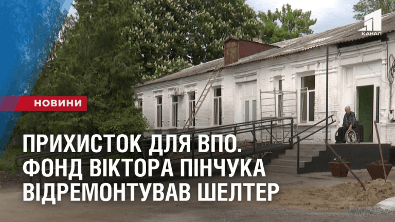 pryhystok-dlya-vpo-z-invalidnistyu-fond-viktora-pinchuka-vidremontuvav-shelter