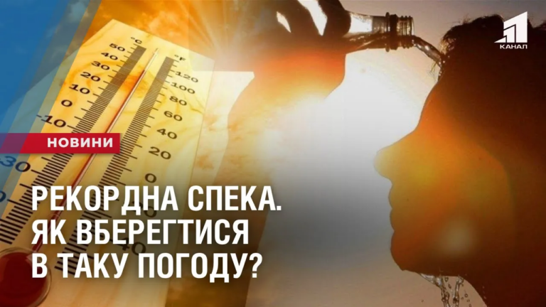 rekordna-speka-yak-vberegtysya-v-taku-pogodu