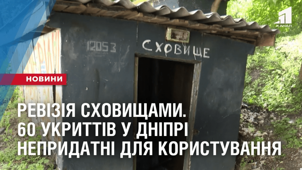 reviziya-shovyshhamy-60-ukryttiv-u-dnipri-neprydatni-dlya-korystuvannya