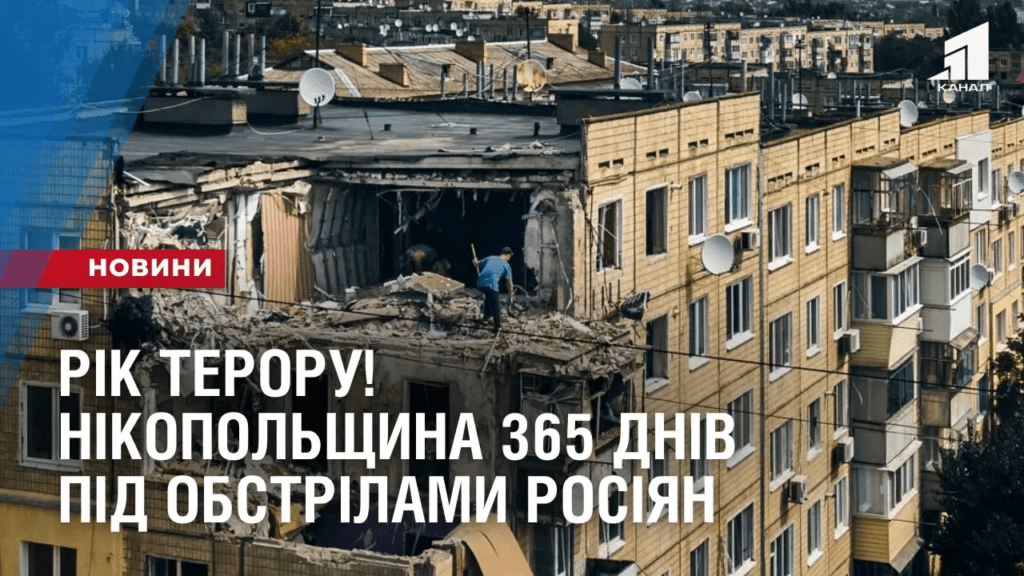 rik-teroru-nikopolshhyna-365-dniv-pid-obstrilamy-rosiyan