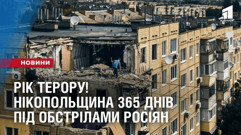 rik-teroru-nikopolshhyna-365-dniv-pid-obstrilamy-rosiyan