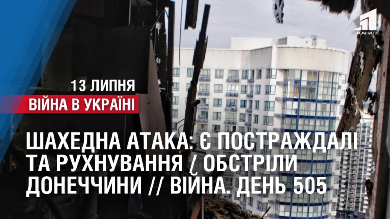 shahedna-ataka-ye-postrazhdali-obstrilyano-12-naselenyh-punktiv-donechchyny-vijna-den-505