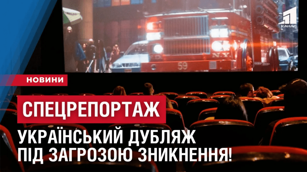 speczreportazh-bez-dublyazhu-ukrayinsku-ozvuchku-u-kinoteatrah-proponuyut-skasuvaty