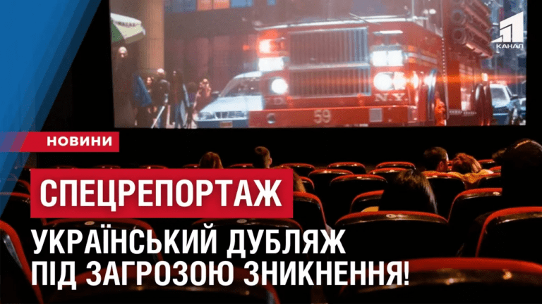 speczreportazh-bez-dublyazhu-ukrayinsku-ozvuchku-u-kinoteatrah-proponuyut-skasuvaty
