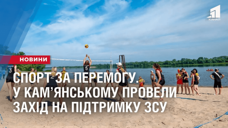 sport-za-peremogu-u-kamyanskomu-provely-zahid-na-pidtrymku-zsu