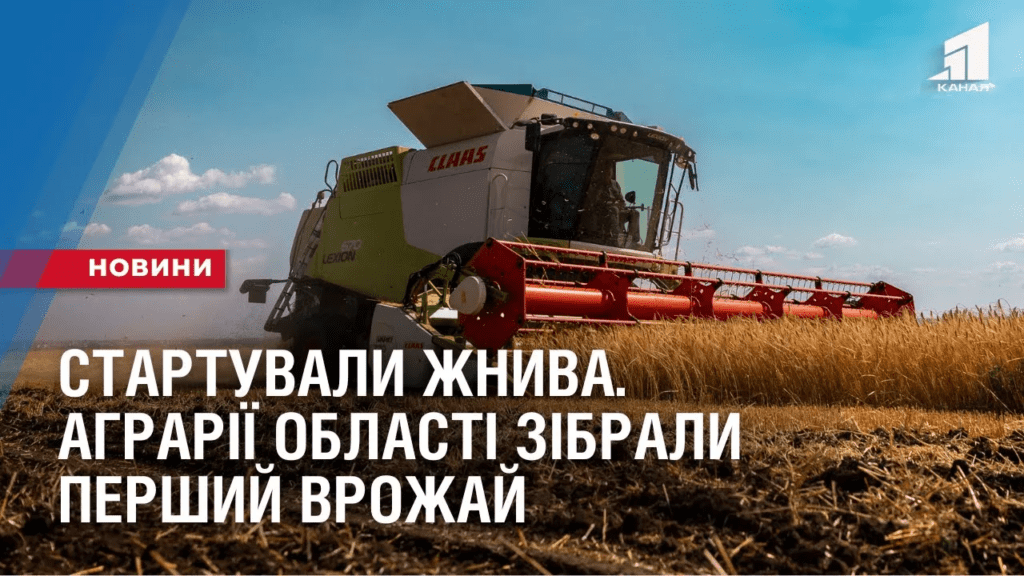 startuvaly-zhnyva-agrariyi-oblasti-zibraly-pershyj-vrozhaj