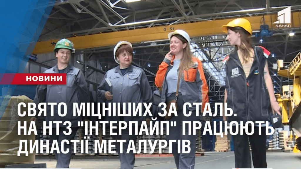 svyato-micznishyh-za-stal-na-ntz-interpajp-praczyuyut-dynastiyi-metalurgiv