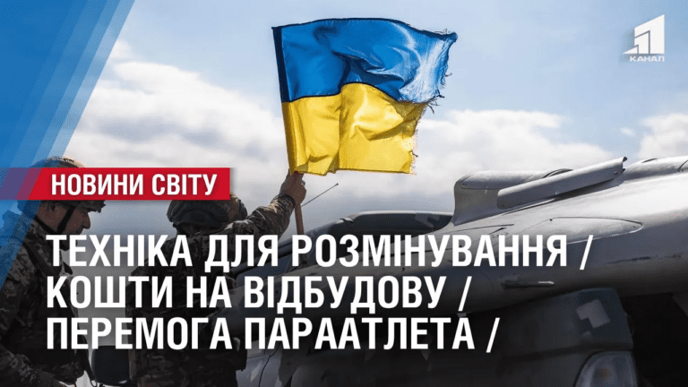 tehnika-dlya-rozminuvannya-koshty-na-vidbudovu-peremoga-paraatleta-oglyad-mizhnarodnyh-podij-za-tyzhden
