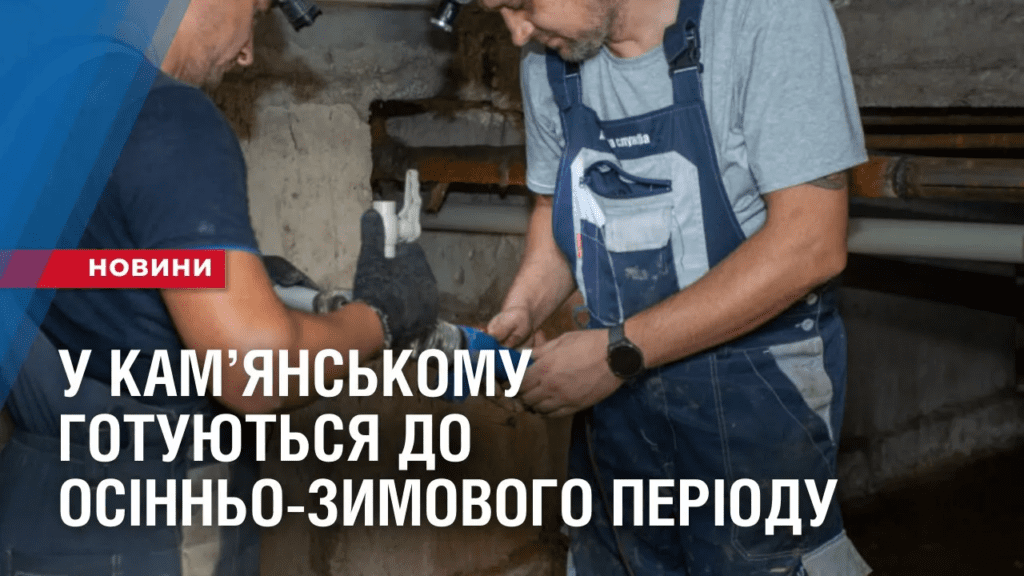 u-kamyanskomu-gotuyut-zhytlovyj-fond-do-osinno-zymovogo-periodu