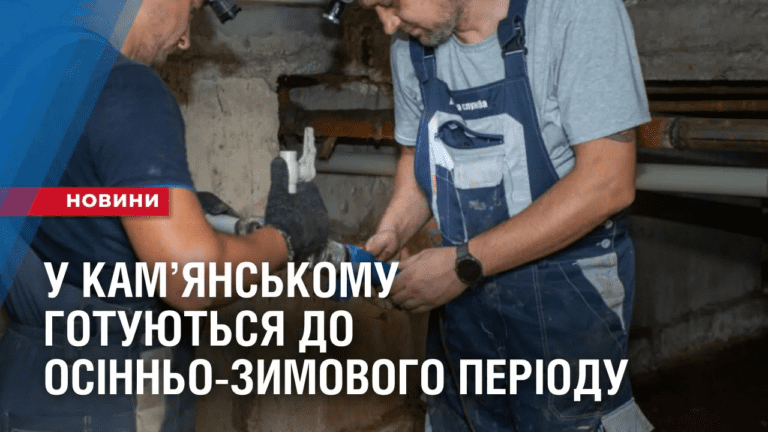 u-kamyanskomu-gotuyut-zhytlovyj-fond-do-osinno-zymovogo-periodu