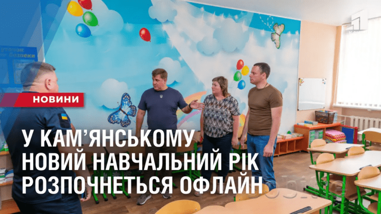 u-kamyanskomu-novyj-navchalnyj-rik-rozpochnetsya-oflajn