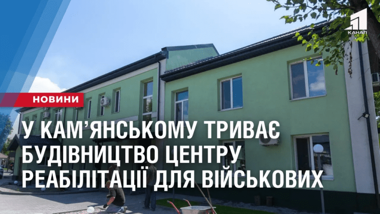 u-kamyanskomu-tryvaye-budivnycztvo-czentru-reabilitacziyi-dlya-vijskovyh