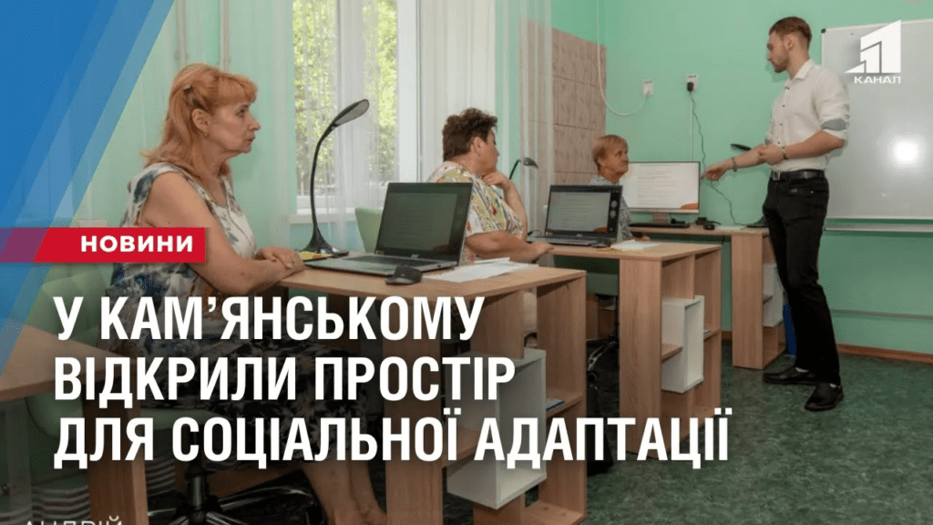 u-kamyanskomu-vidkryly-prostir-dlya-soczialnoyi-adaptacziyi