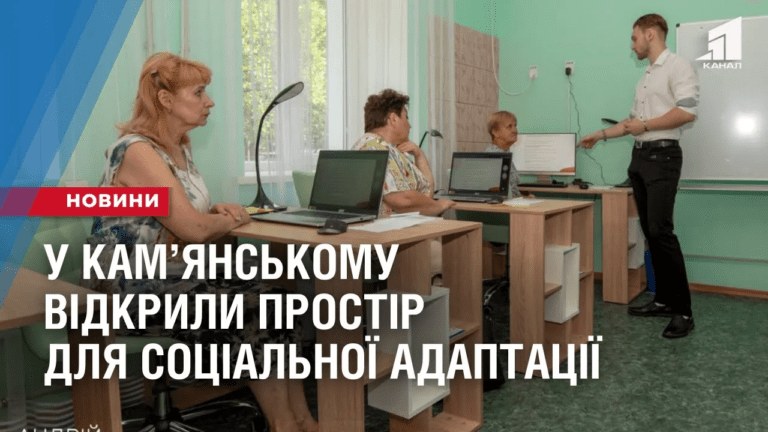 u-kamyanskomu-vidkryly-prostir-dlya-soczialnoyi-adaptacziyi