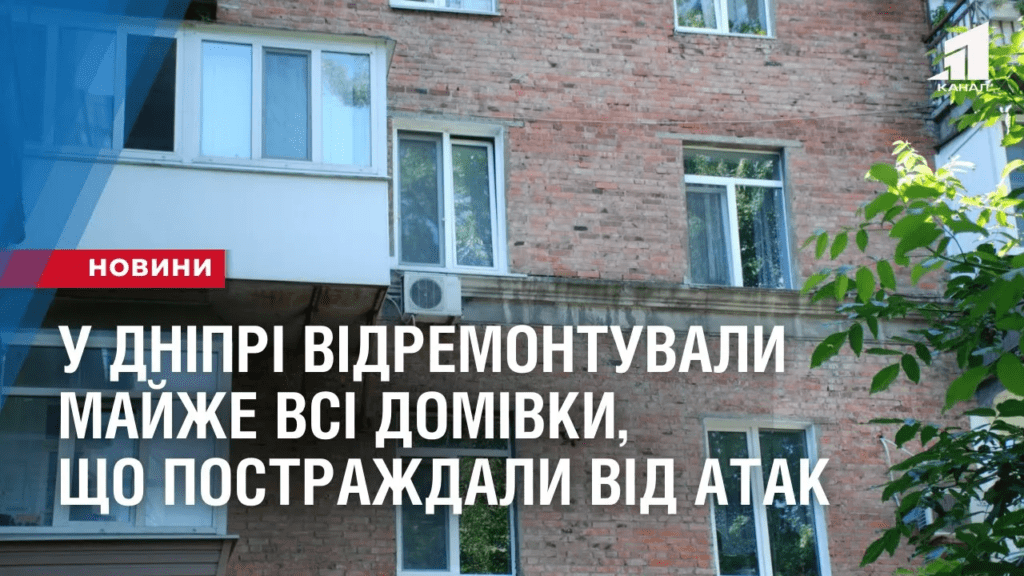 vidnovleni-budynky-u-dnipri-vidremontuvaly-majzhe-vsi-domivky-shho-postrazhdaly-vid-raketnyh-atak