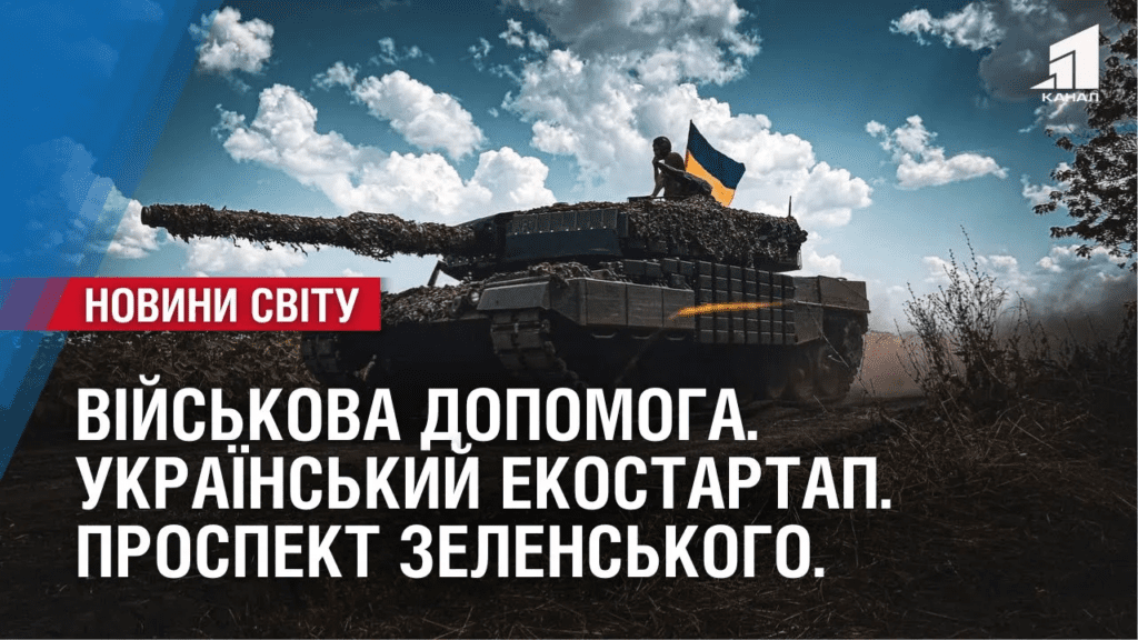 vijskova-dopomoga-ukrayinskyj-ekostartap-prospekt-zelenskogo-oglyad-mizhnarodnyh-podij-za-tyzhden
