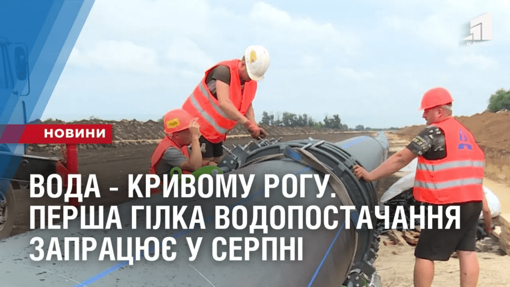 voda-kryvomu-rogu-persha-gilka-vodopostachannya-zapraczyuye-u-serpni