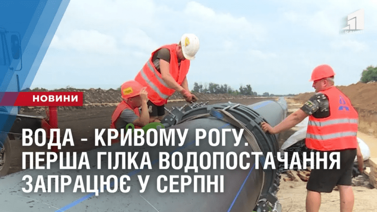 voda-kryvomu-rogu-persha-gilka-vodopostachannya-zapraczyuye-u-serpni