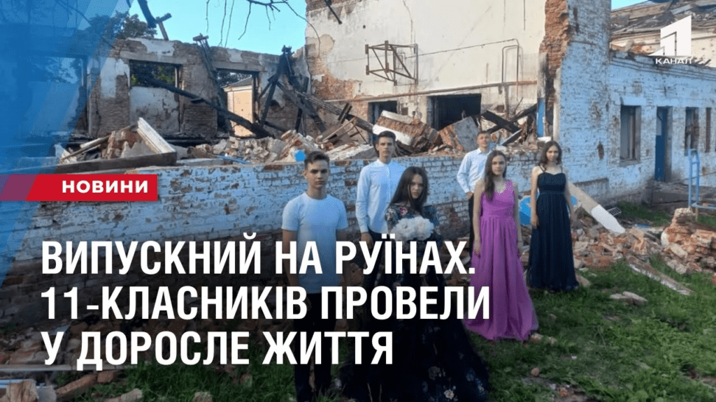 vypusknyj-na-ruyinah-11-klasnykiv-provely-u-dorosle-zhyttya-bilya-zrujnovanyh-shkil