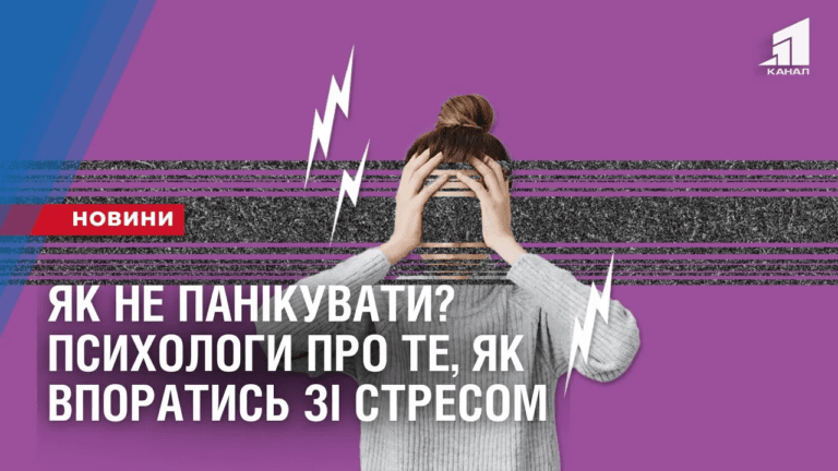 yak-ne-panikuvaty-psyhology-pro-te-yak-vporatys-zi-stresom-ta-tryvogamy