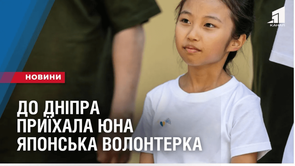 yaponska-volonterka-do-dnipra-pryyihala-yuna-ambasadorka-myru