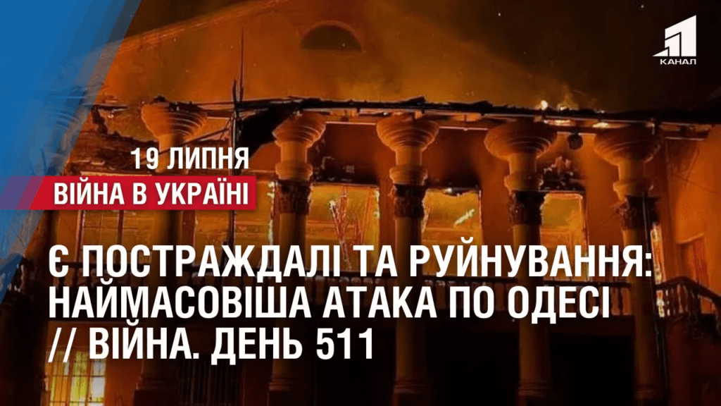 ye-postrazhdali-ta-rujnuvannya-najmasovisha-ataka-po-odesi-vijna-den-511