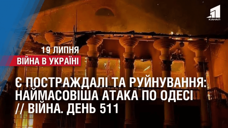 ye-postrazhdali-ta-rujnuvannya-najmasovisha-ataka-po-odesi-vijna-den-511