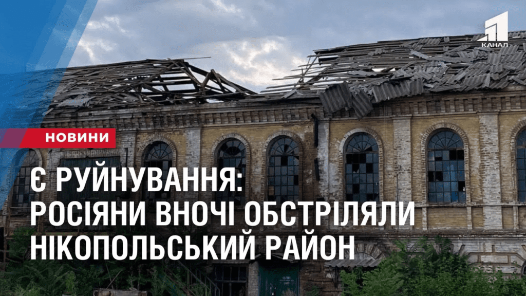 ye-rujnuvannya-rosiyany-vnochi-obstrilyaly-nikopolskyj-rajon