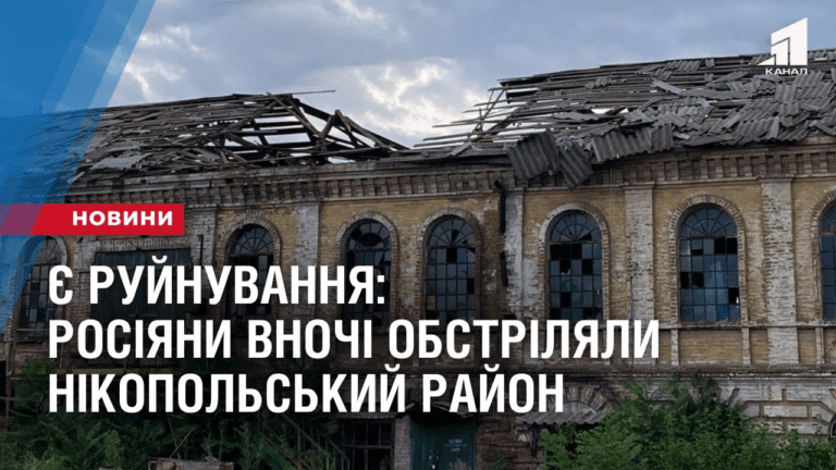 ye-rujnuvannya-rosiyany-vnochi-obstrilyaly-nikopolskyj-rajon