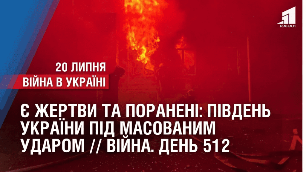 ye-zhertvy-ta-poraneni-pivden-ukrayiny-pid-chergovym-masovanym-udarom-vijna-den-512