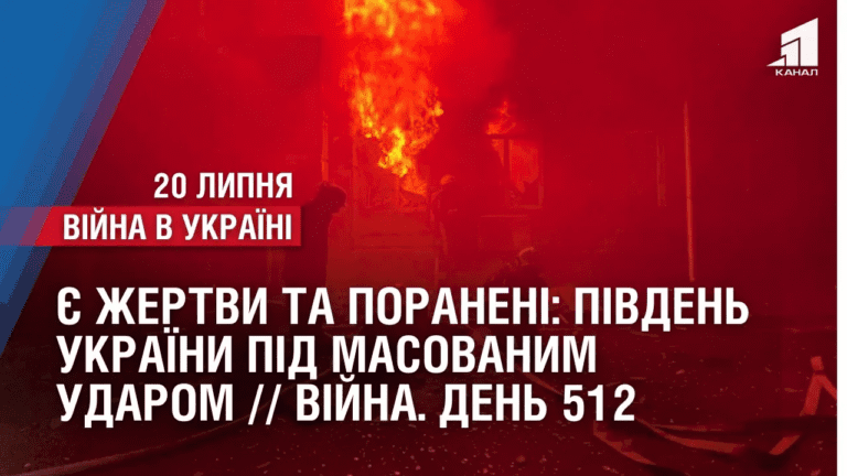 ye-zhertvy-ta-poraneni-pivden-ukrayiny-pid-chergovym-masovanym-udarom-vijna-den-512