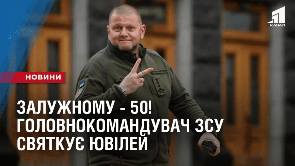 zaluzhnomu-50-golovnokomanduvach-zsu-zaliznyj-general-svyatkuye-yuvilej