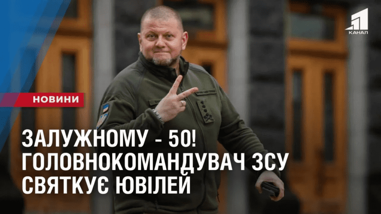zaluzhnomu-50-golovnokomanduvach-zsu-zaliznyj-general-svyatkuye-yuvilej