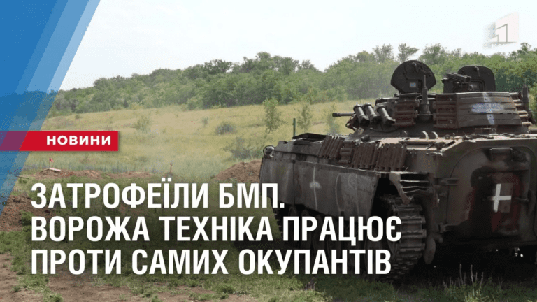 zatrofeyily-bmp-vorozha-tehnika-praczyuye-proty-samyh-okupantiv