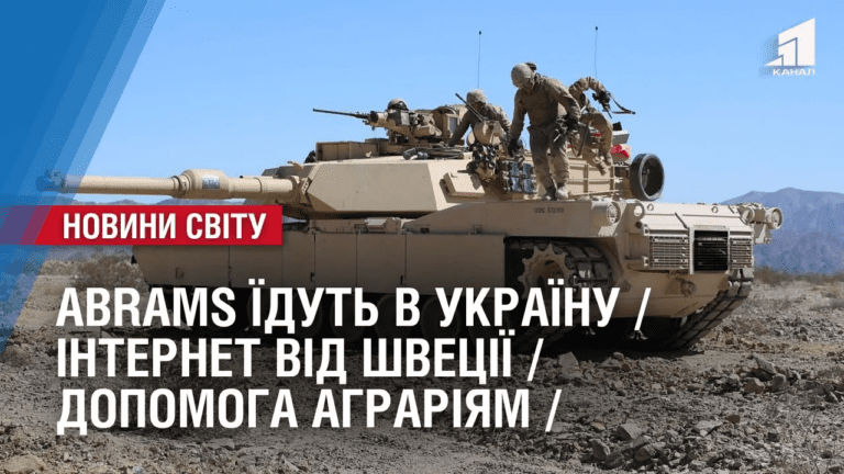 abrams-yidut-v-ukrayinu-internet-vid-shvecziyi-dopomoga-agrariyam-oglyad-mizhnarodnyh-podij-za-tyzhden