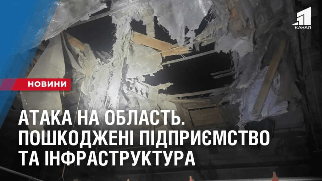 ataka-na-oblast-poshkodzheni-pidpryyemstvo-ta-infrastruktura