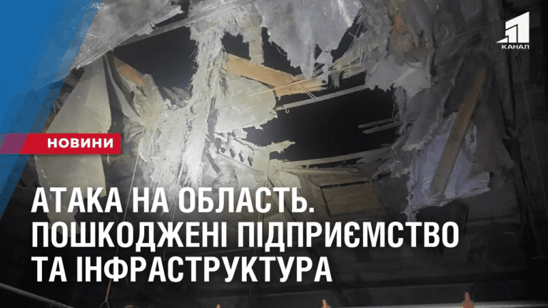 ataka-na-oblast-poshkodzheni-pidpryyemstvo-ta-infrastruktura