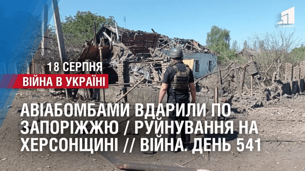aviabombamy-vdaryly-po-zaporizhzhyu-rujnuvannya-na-hersonshhyni-zsu-vytisnyayut-voroga-vijna-den-541
