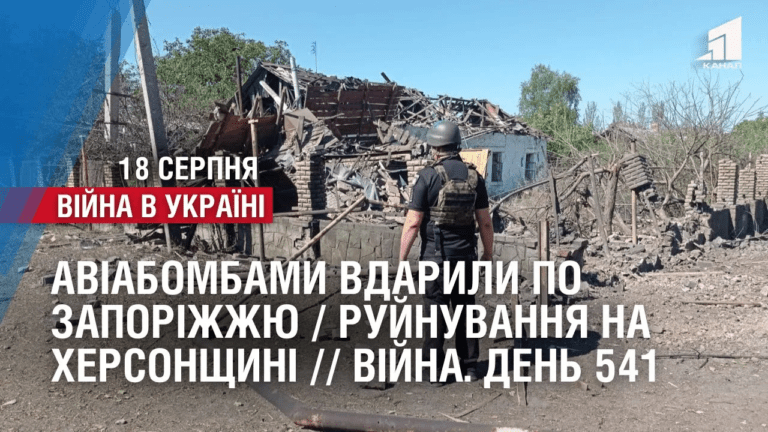 aviabombamy-vdaryly-po-zaporizhzhyu-rujnuvannya-na-hersonshhyni-zsu-vytisnyayut-voroga-vijna-den-541