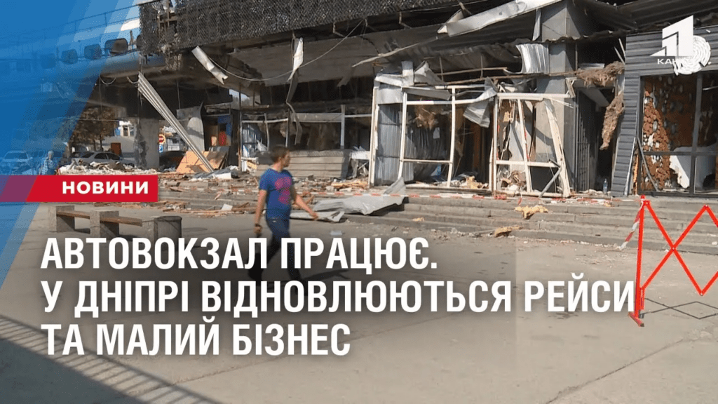 avtovokzal-praczyuye-u-dnipri-vidnovlyuyut-stancziyi-pislya-raketnogo-udaru