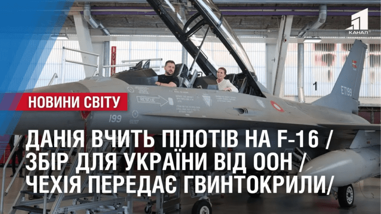 daniya-vchyt-pilotiv-na-f-16-zbir-dlya-ukrayiny-vid-oon-oglyad-mizhnarodnyh-podij-za-tyzhden