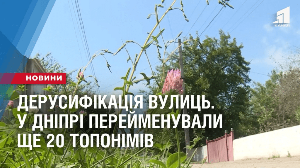 derusyfikacziya-vulycz-u-dnipri-perejmenuvaly-shhe-20-toponimiv