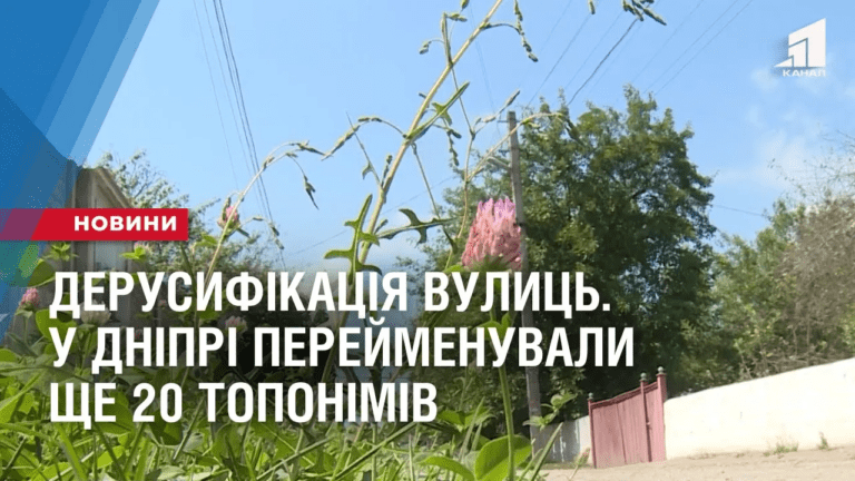derusyfikacziya-vulycz-u-dnipri-perejmenuvaly-shhe-20-toponimiv